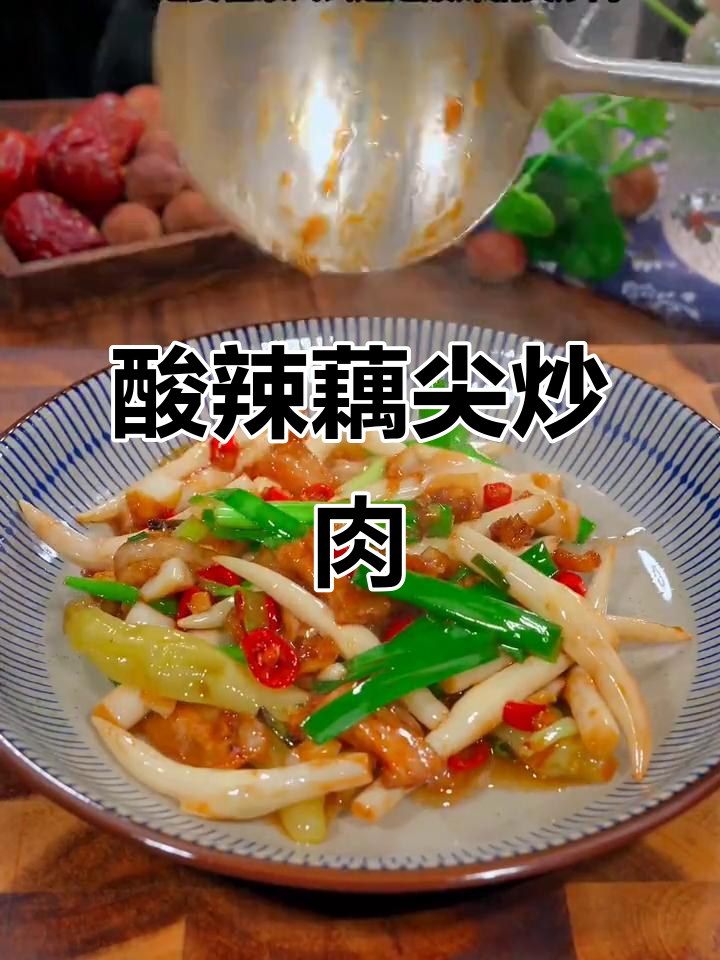 酸辣藕尖炒肉,简单又美味!