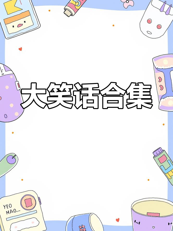 滑天下之大稽,笑点满满