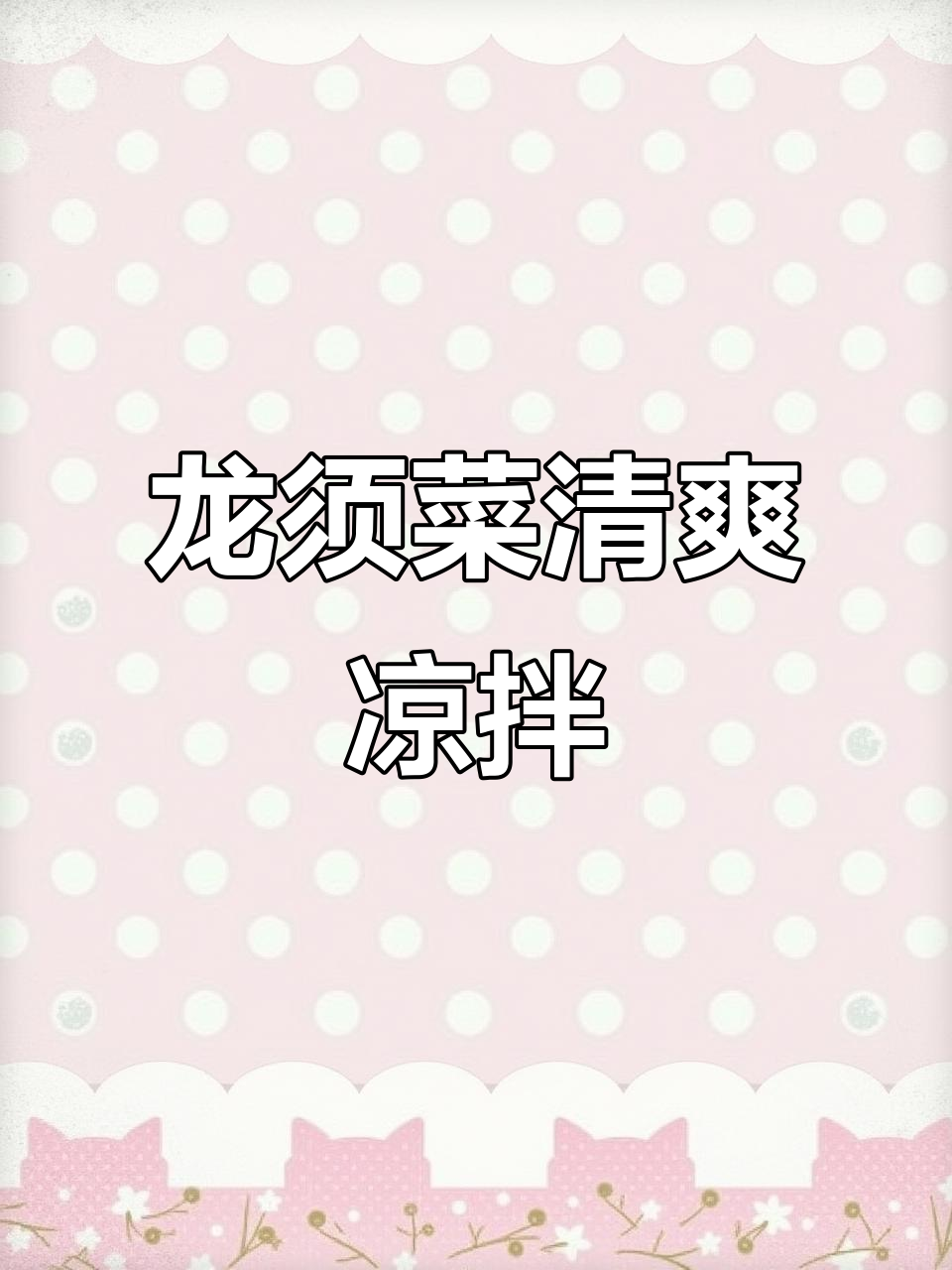 干龙须菜泡发后，简单凉拌就能做出清脆爽口美味