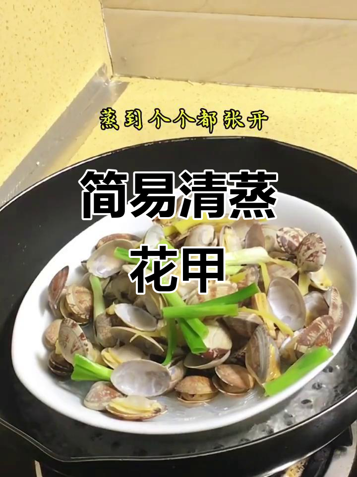 清蒸花甲,原汁原味,做法超简单