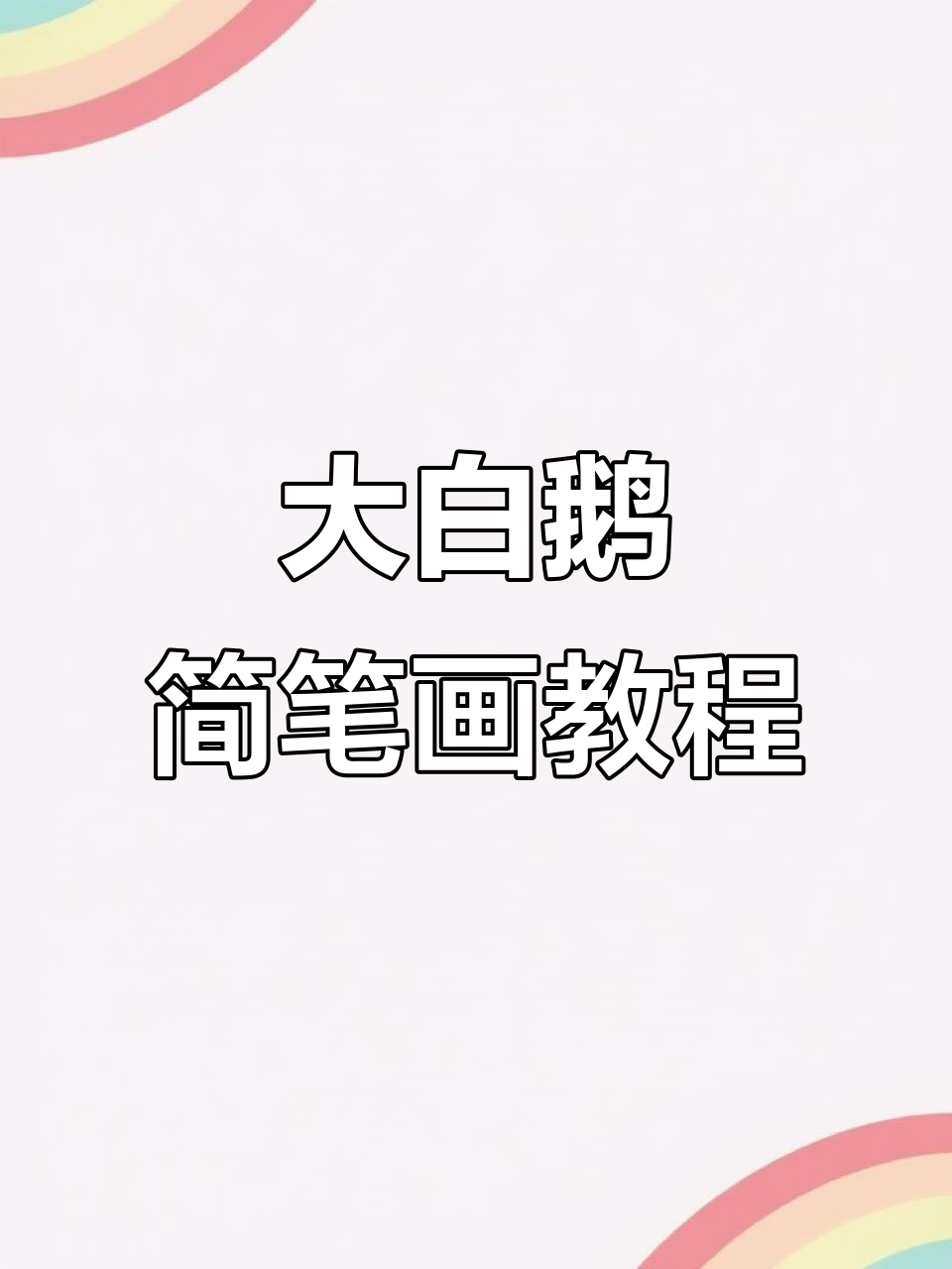 轻松学画大白鹅，爱心翅膀超可爱