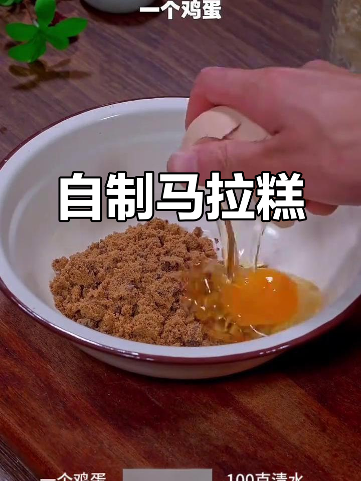 想吃马拉糕?动手做,卫生又美味!