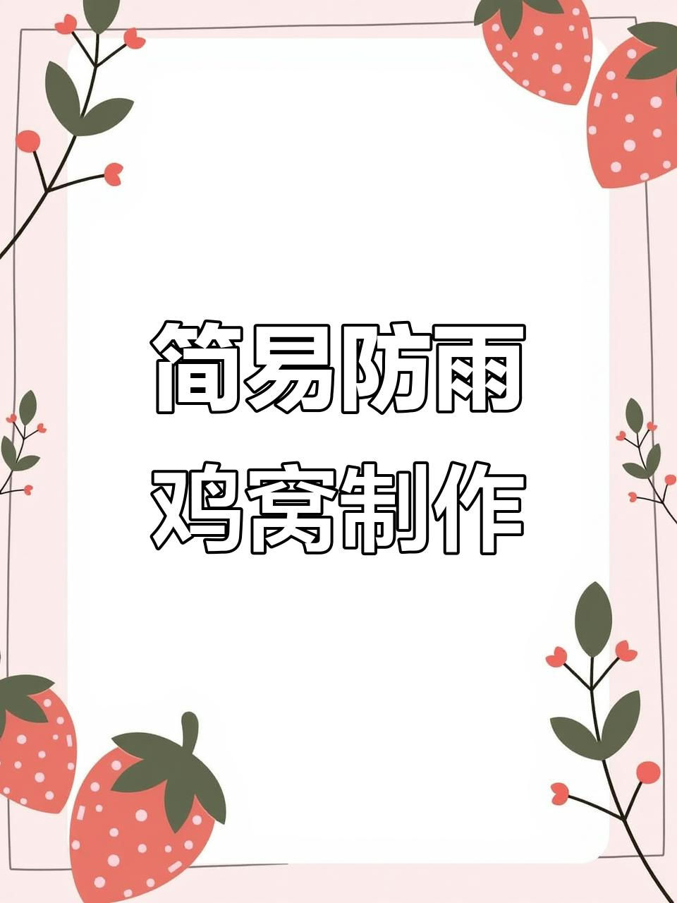 雨天不怕!这样设计鸡窝,既锻炼又防淋