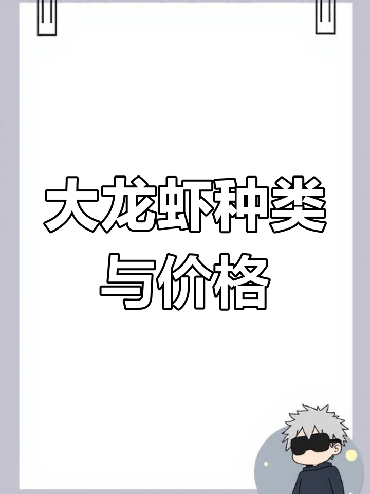 常见大龙虾品种解析,价格差异揭秘