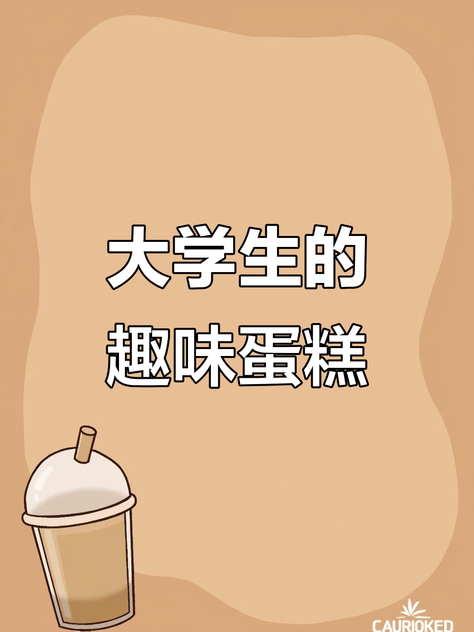 奶油蛋糕贴纸,大学生也能玩得开心!