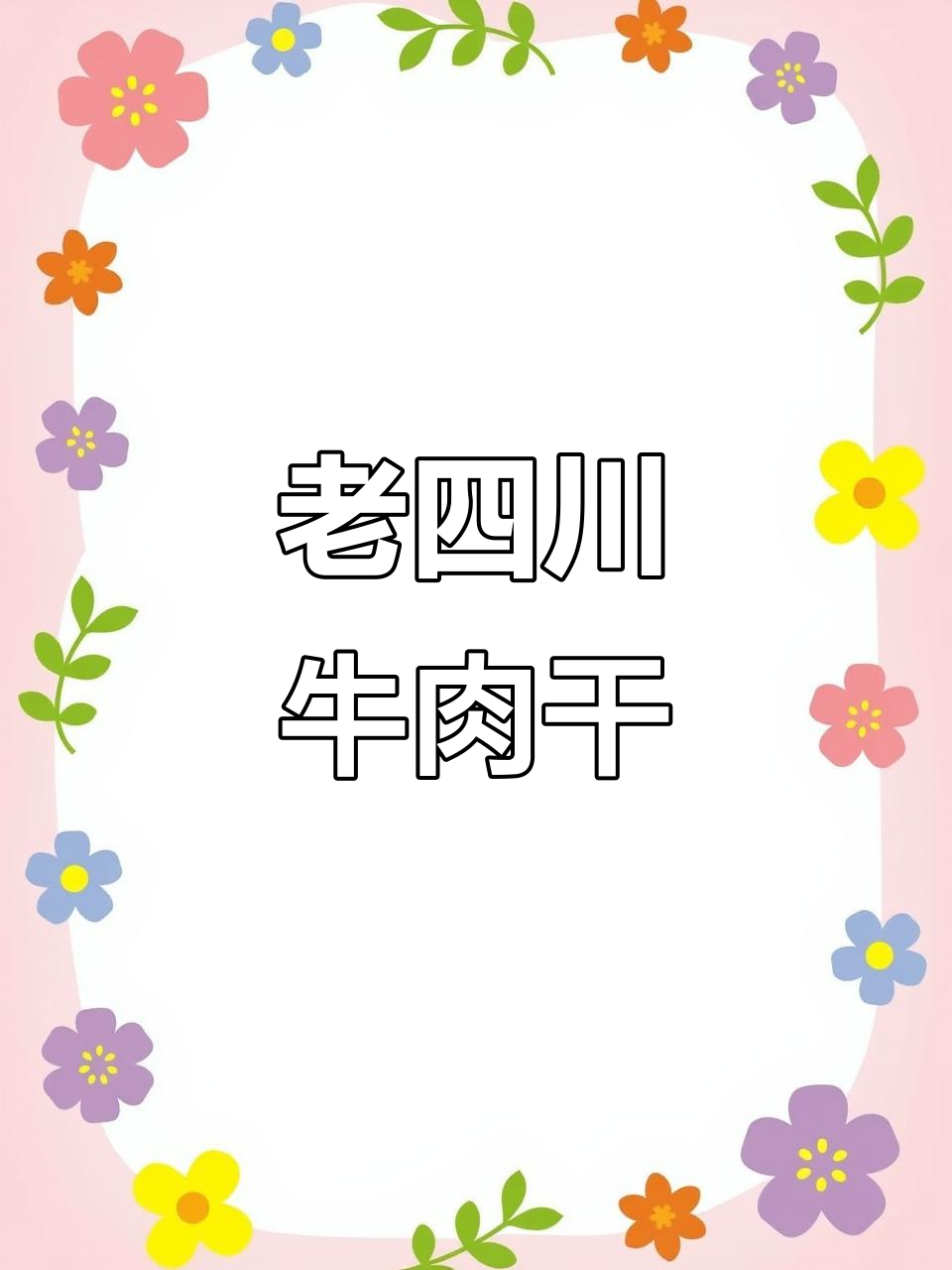 重庆妹子必爱！老四川牛肉干，黄牛后腿肉满满幸福感
