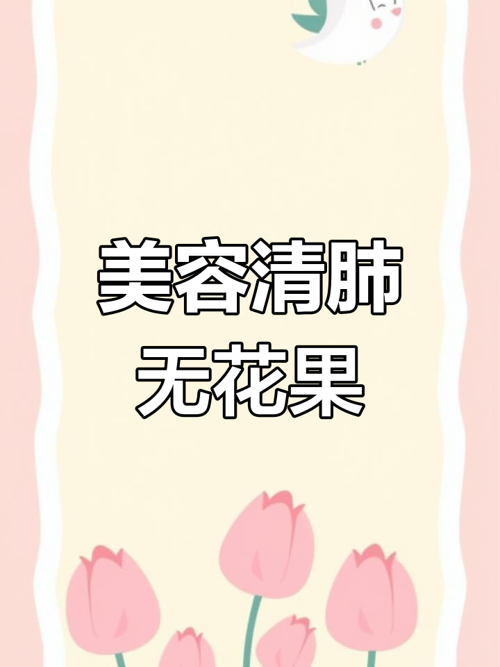 无花果银耳汤,润肺养颜