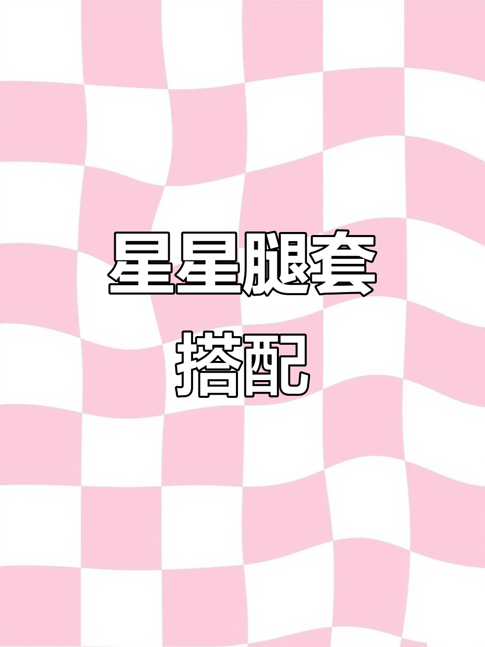 厚底鞋不够?试试星星腿套,朋克风十足!