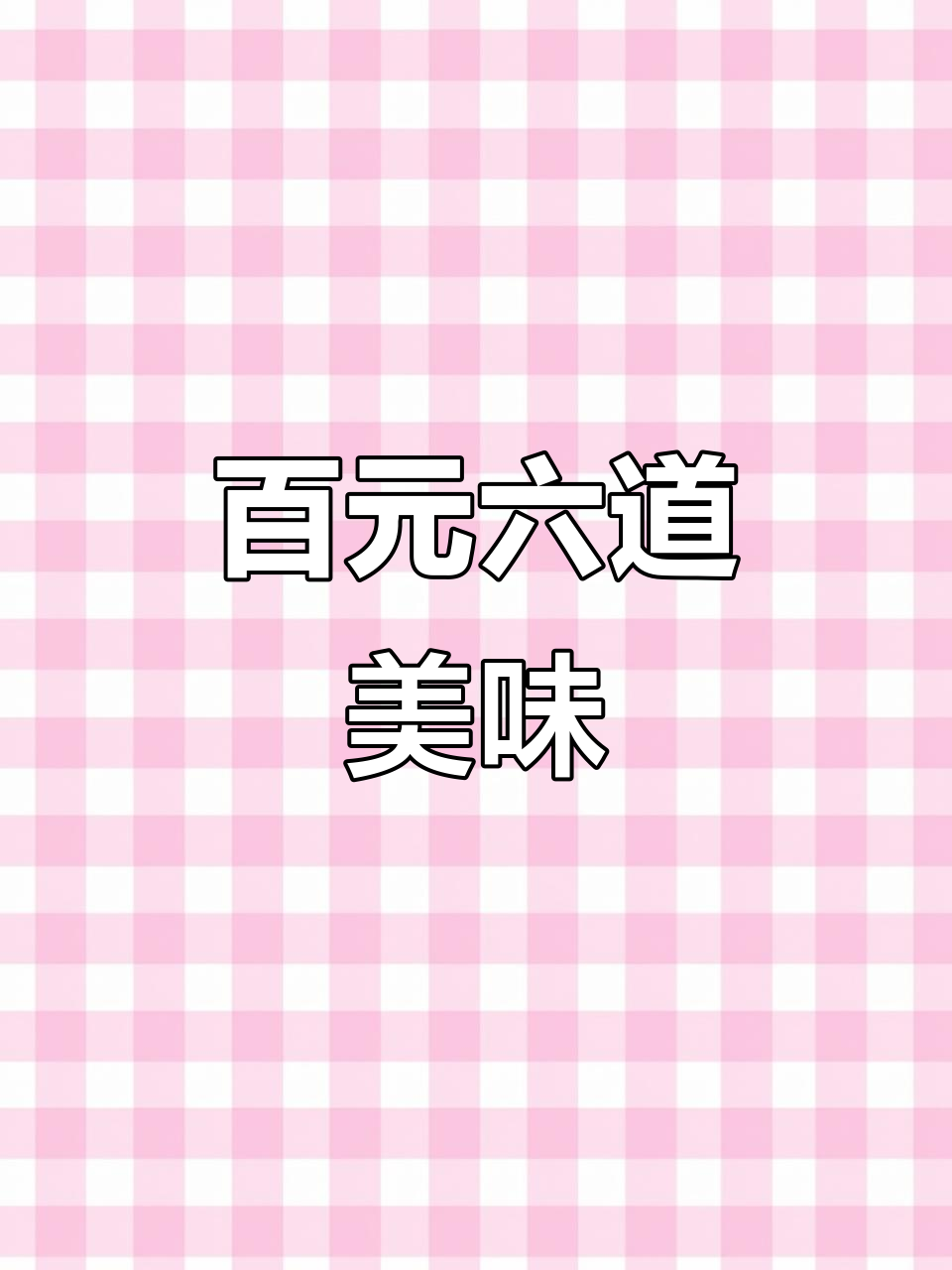 100元六个菜,三黄鸡炖汤、糖醋鲤鱼全搞定