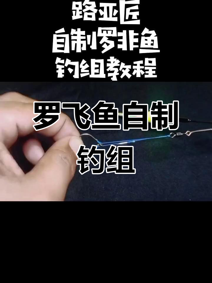 自制罗非鱼钓组教程,轻松掌握钩子绑法