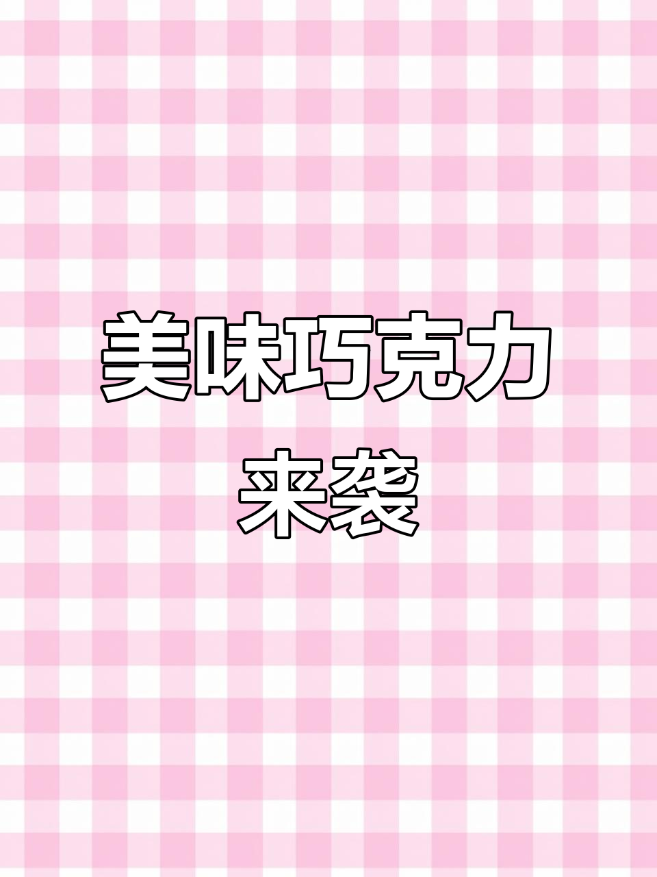 进口巧克力,口感绝佳,爱吃的人千万别错过!