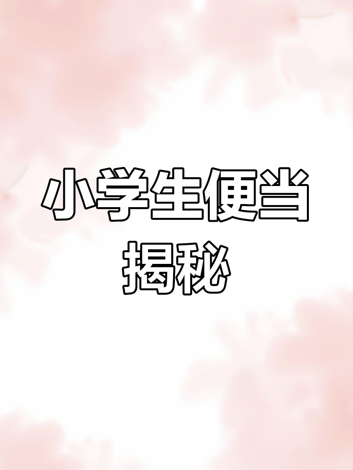 日本小学生午餐便当大揭秘,营养又美味!