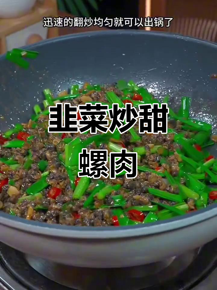 韭菜炒田螺肉,鲜香四溢,下饭又过瘾