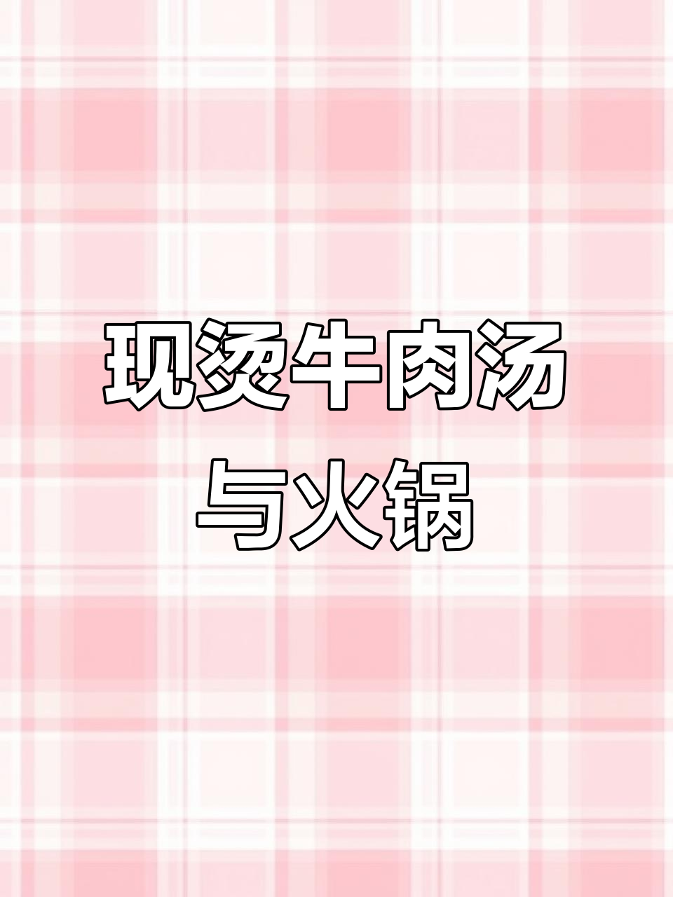 冷天必吃!鲜牛肉汤配牛鞭火锅,料足味美