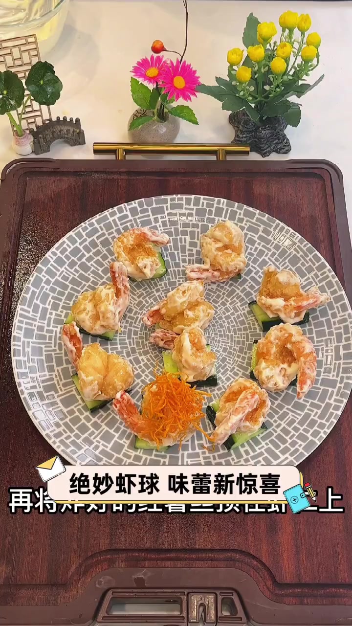 绝妙虾球,味蕾新惊喜