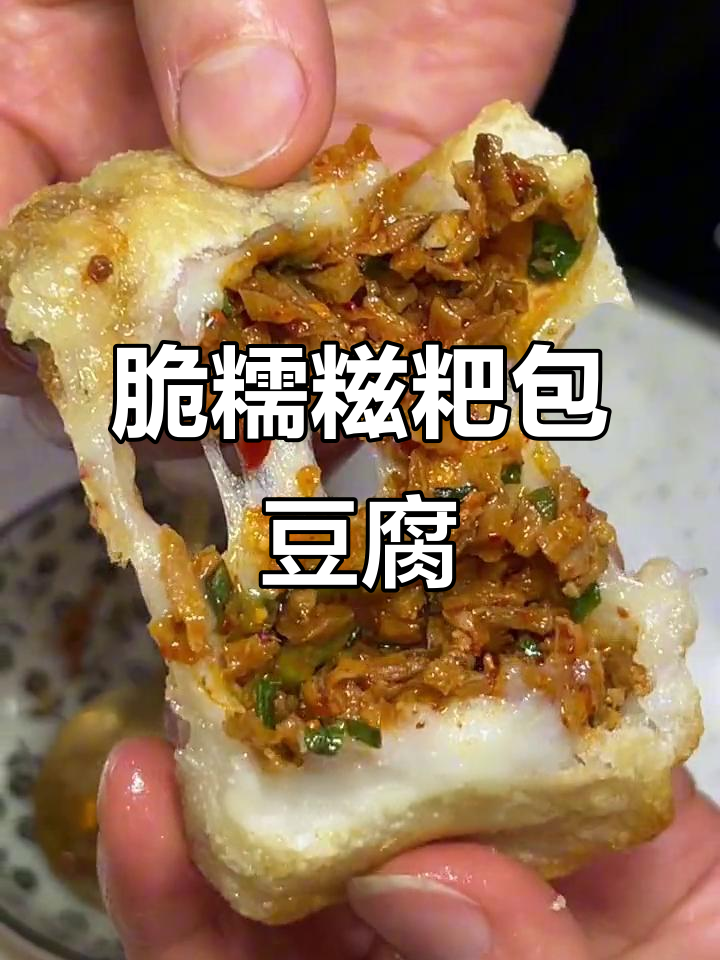 贵州特产糍粑包豆腐,外酥里嫩,吃上一口停不下来