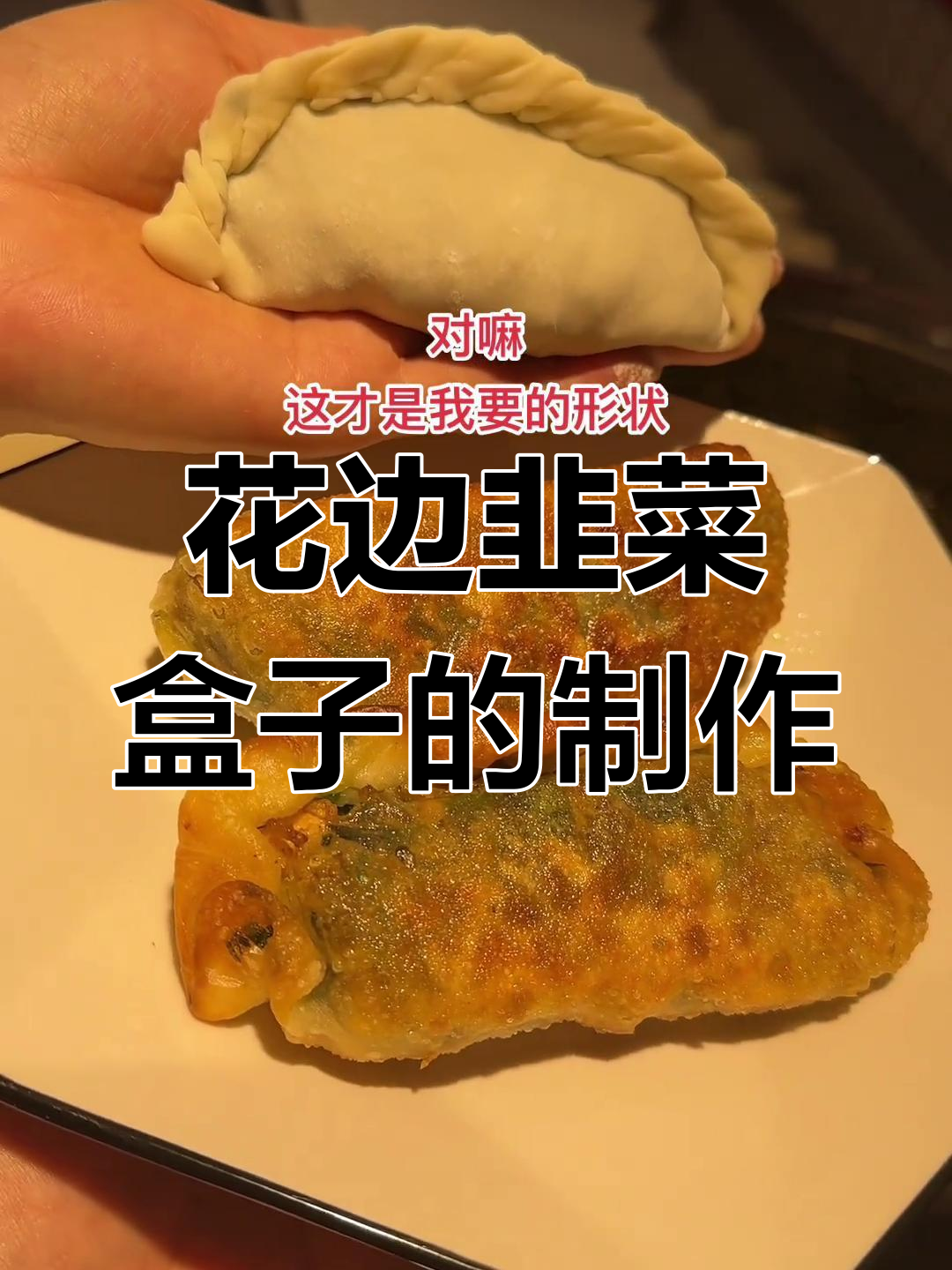 韭菜盒子新做法:香蕉形状花边包法,超简单又好看