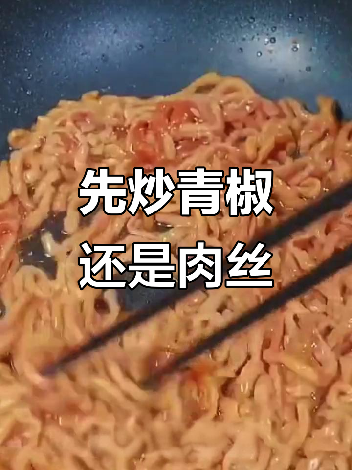 青椒肉丝家常炒法,先放什么才更美味?