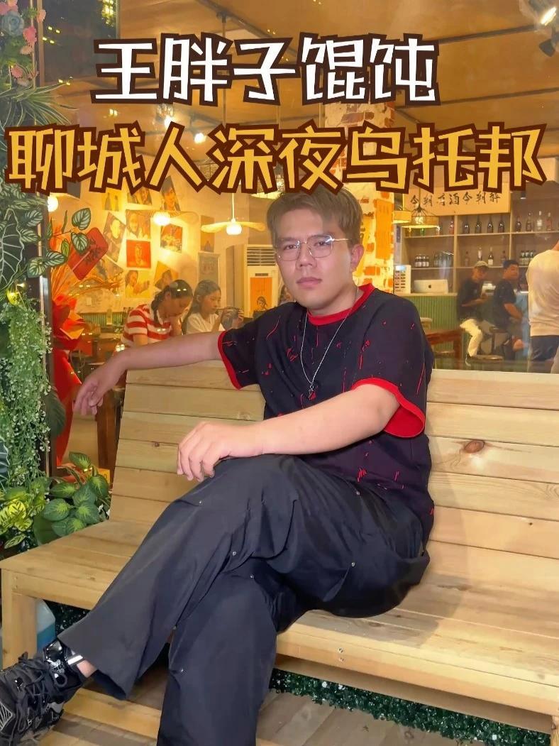 聊城年轻人深夜的灵魂碰撞，就在鼎顺花园新开业的王胖子馄饨，社牛别来，怕你太嗨了根本不想走！