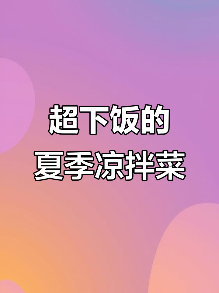 夏日必备凉拌菜,木耳腐竹黄瓜花生米一拌就开胃