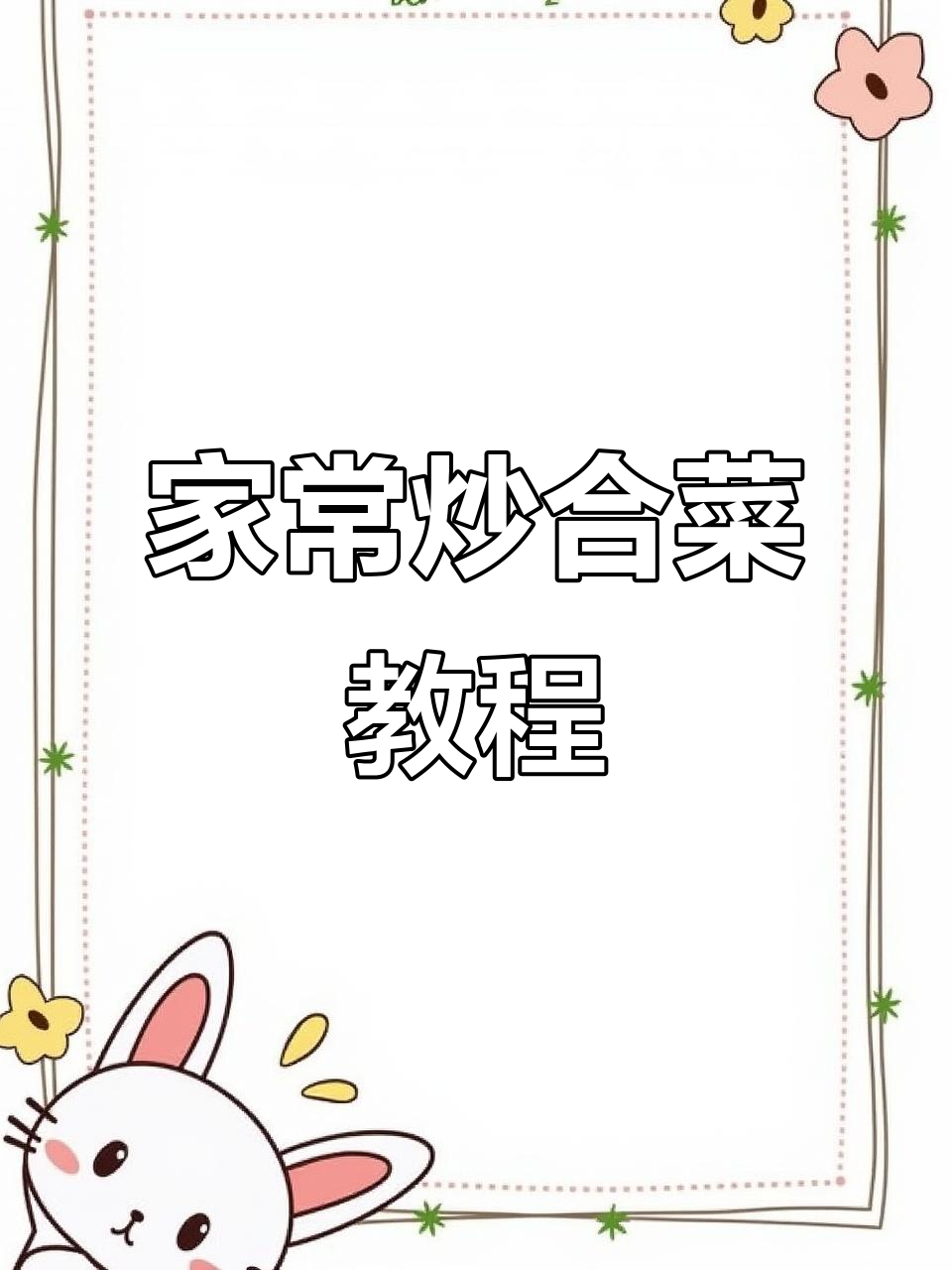 秋季家常炒合菜,红薯粉条搭配韭菜鸡蛋,简单又美味