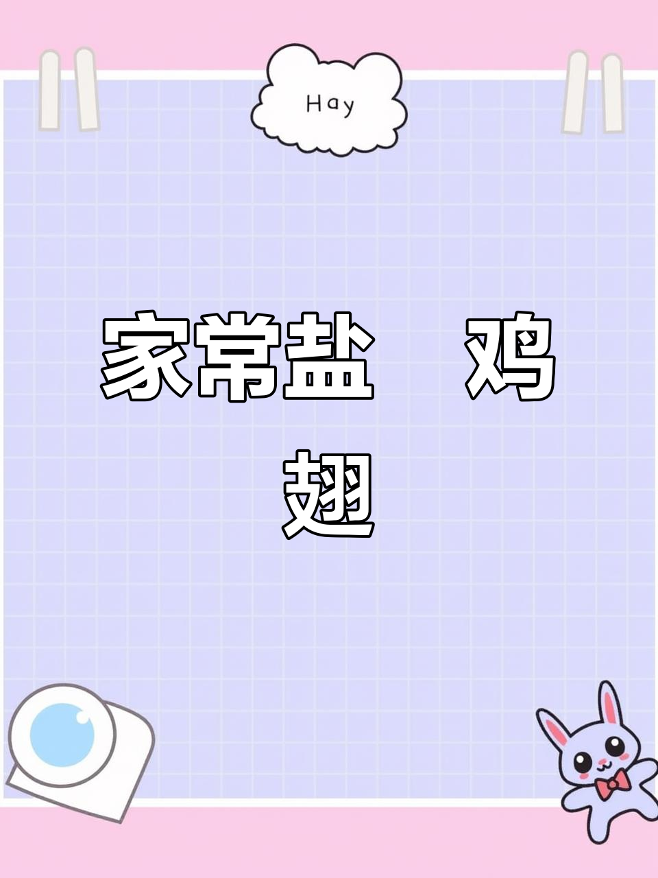 盐焗鸡翅大虾,鲜香四溢,家庭版做法超简单