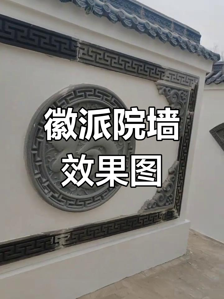 农村院墙设计效果图,徽派风格施工细节展示