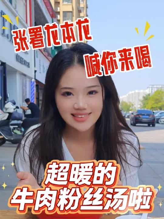 「聊真探」张署龙本龙喊你来喝超暖的牛肉粉丝汤啦!(陈德珺 吕赵一诺)