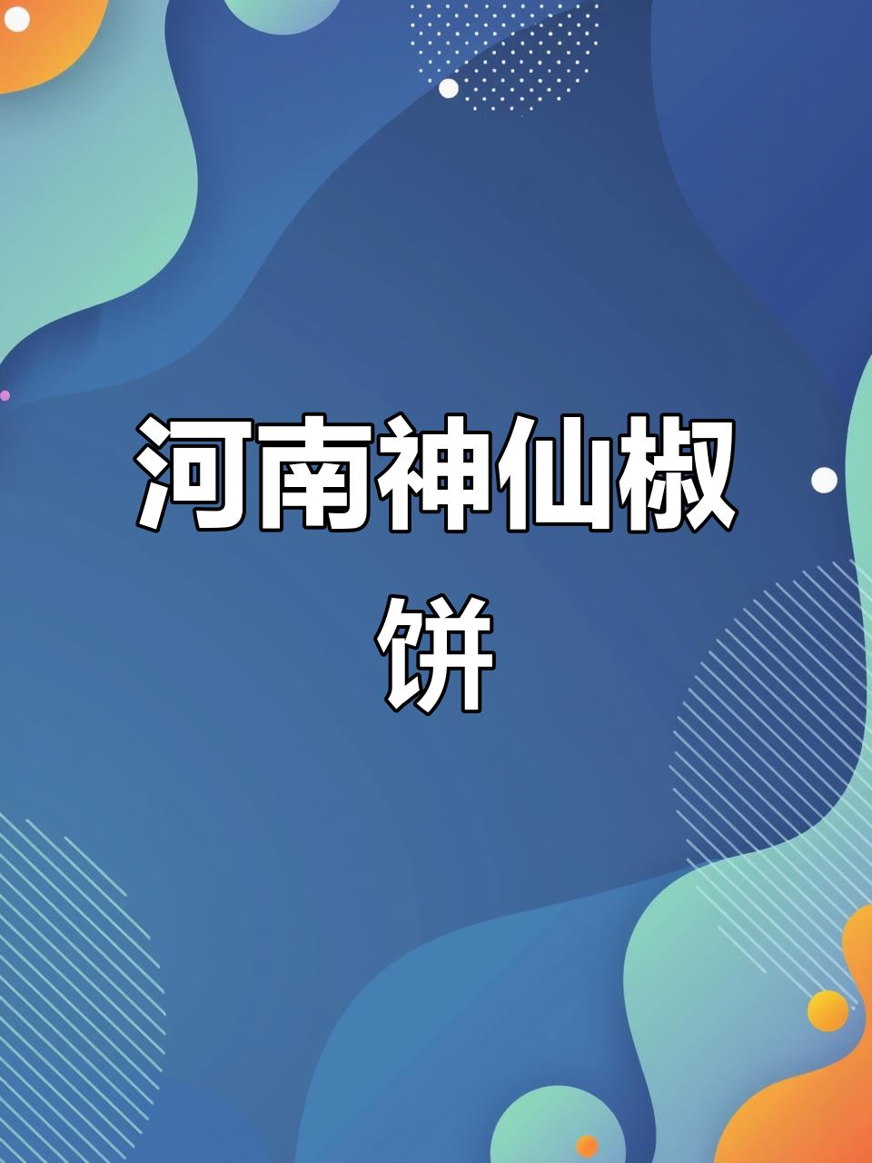 河南传统焦饼,手工技艺与健康食材的完美碰撞