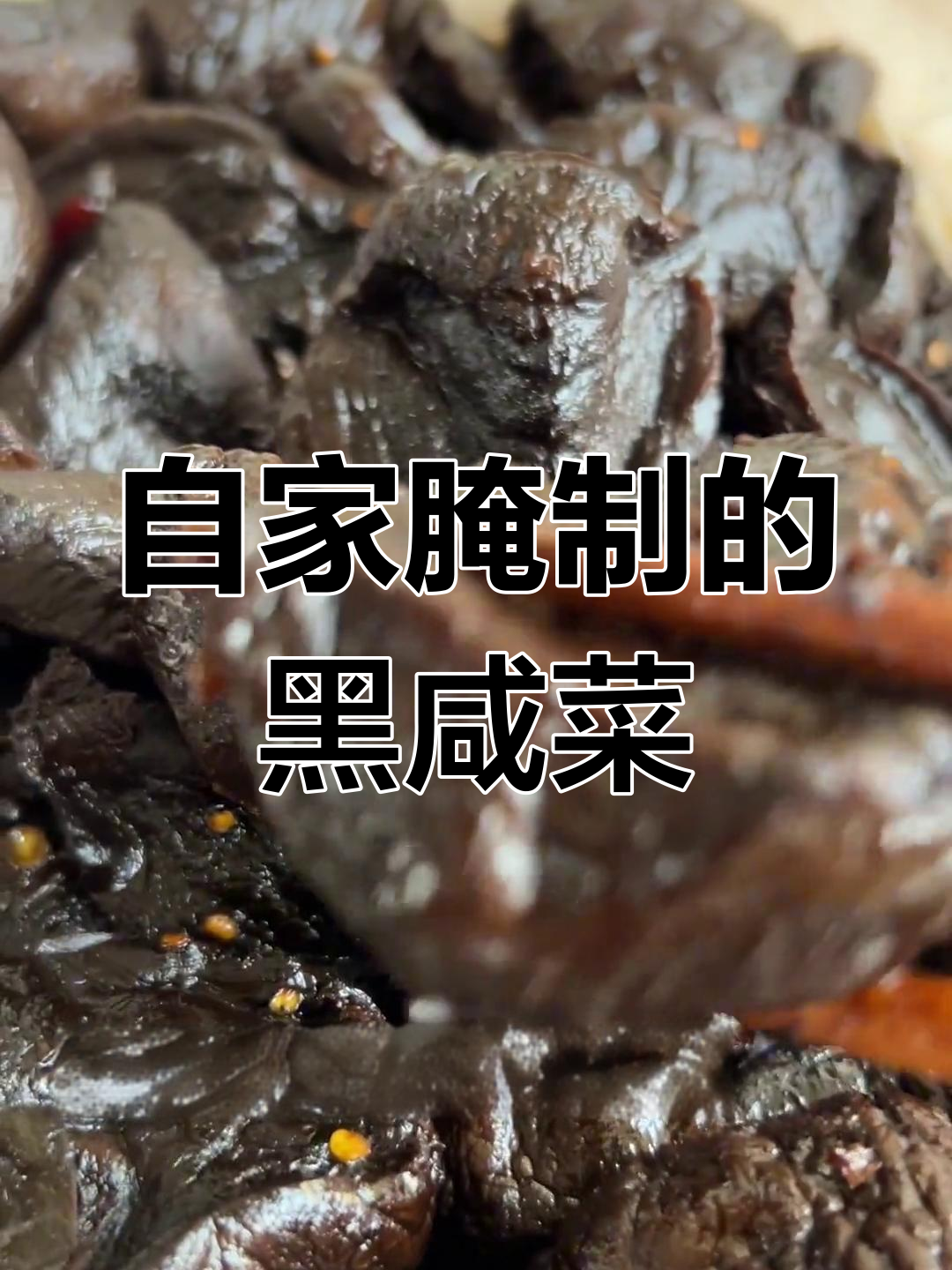 农家秘制黑咸菜,软糯鲜香炒辣椒超下饭