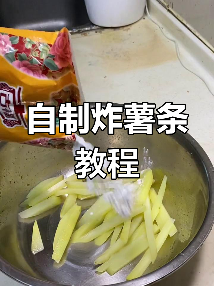炸薯条的完美做法,轻松搞定