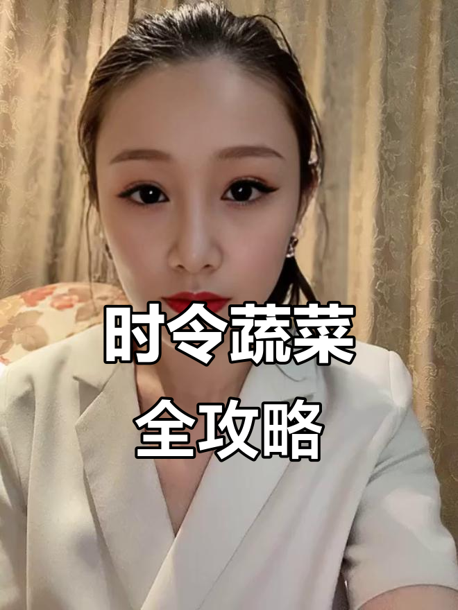 蔬菜时令口诀大揭秘,吃当季菜不踩雷