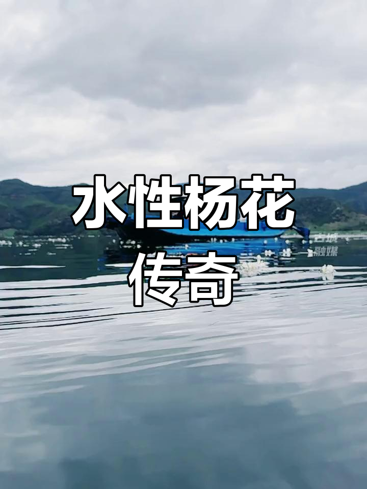 丽江女儿国,水性杨花的美丽传说