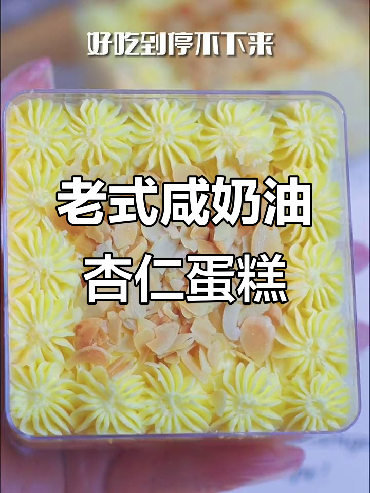 经典咸奶油杏仁盒子蛋糕,绵软香甜超好吃