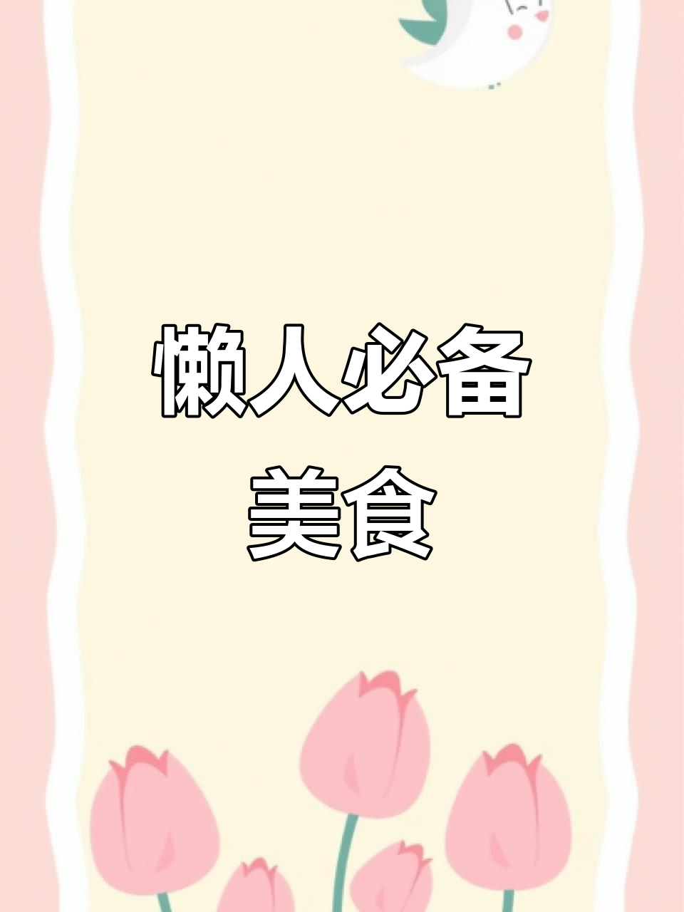 无需烹饪，麻酱牛筋面拌一拌就能吃，超简单又美味！