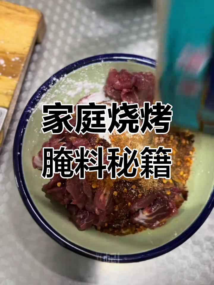 在家烧烤腌制秘诀,牛肉五花肉通用!