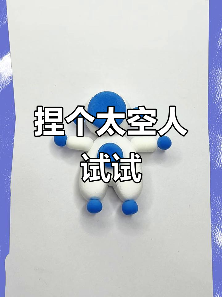 用粘土做太空人,简单又有趣!