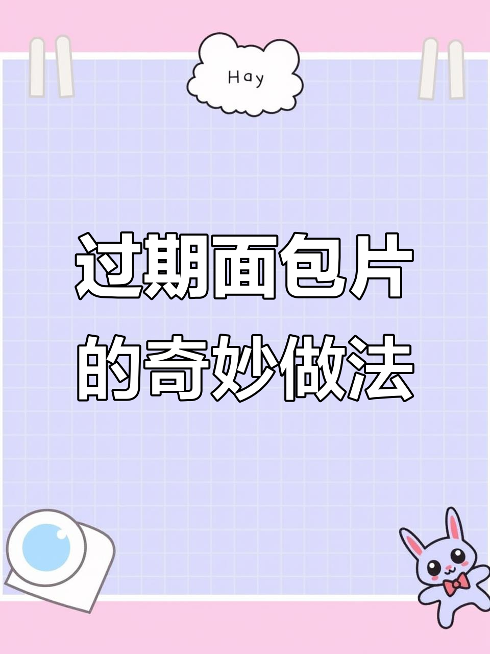 快过期面包片变美味三明治，简单又健康！