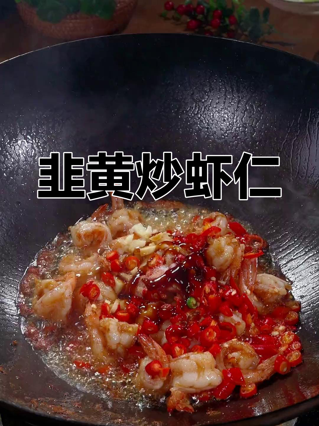 韭黄炒虾仁,香辣脆嫩,家常下饭新做法