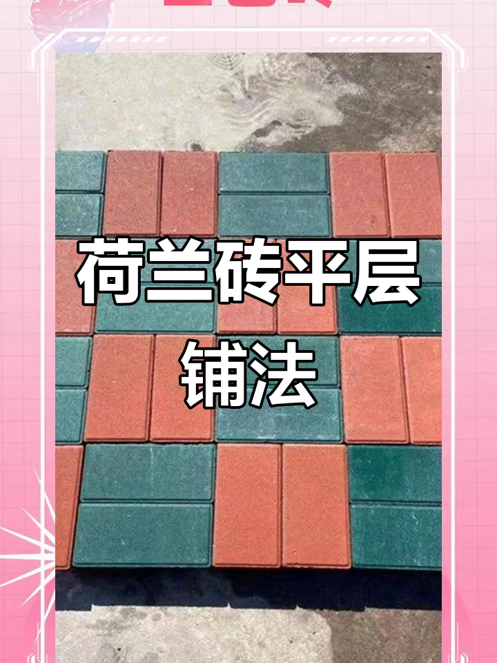 荷兰砖平层铺设技巧与颜色搭配指南