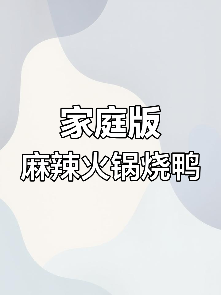 在家做麻辣火锅烧鸭,简单又下饭