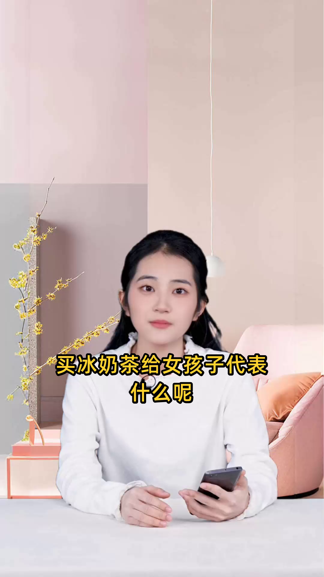 买冰奶茶给女孩子代表什么