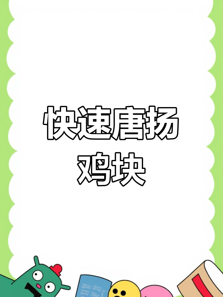 空气炸锅10分钟,香脆鸡块轻松做,老少皆宜!