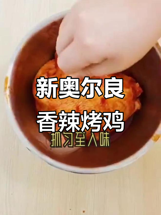 香辣鸡味新奥尔良烤鸡,空气炸锅轻松做