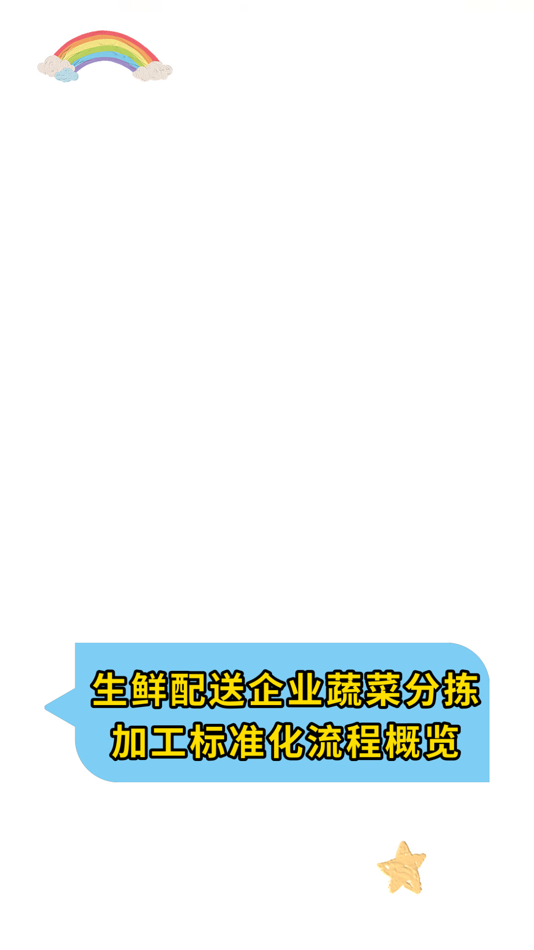 生鲜配送企业蔬菜分拣加工标准化流程概览