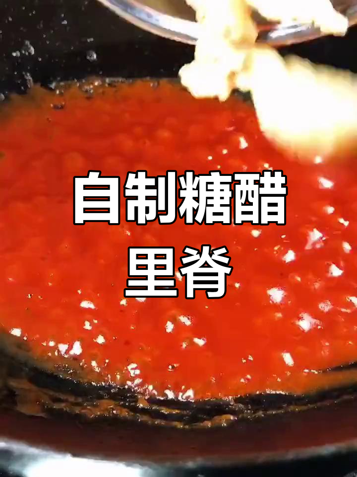 糖醋里脊的家常做法,外脆内嫩