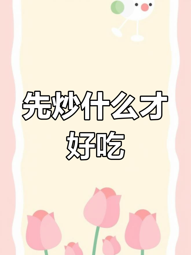 青椒炒肉片,先放辣椒还是肉的正确做法?