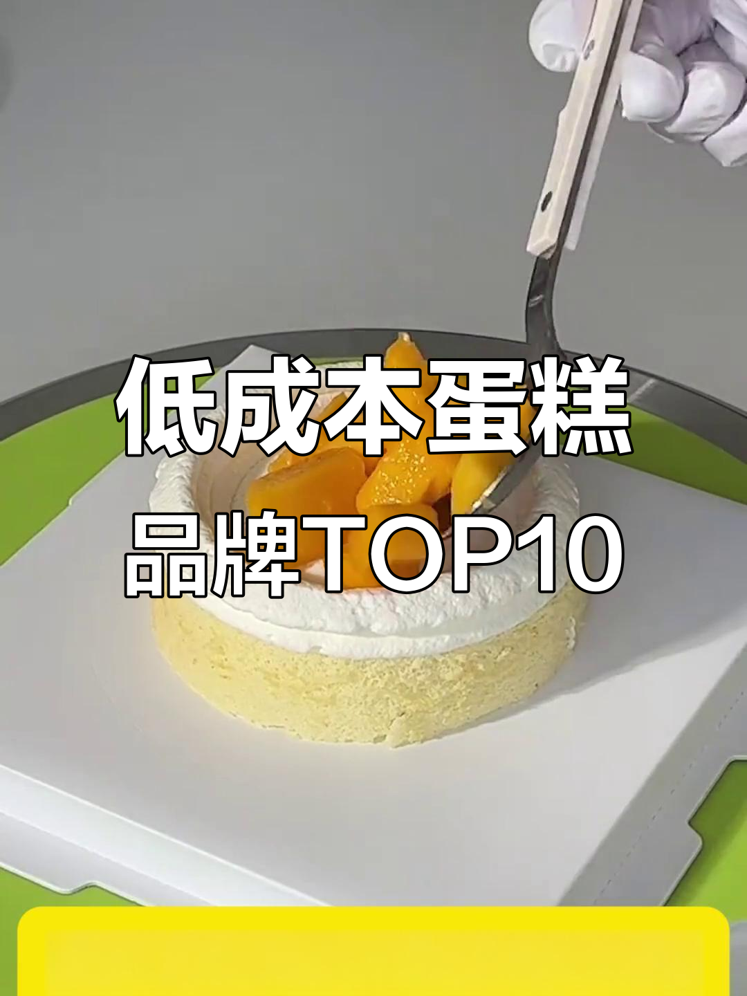 2025年低成本蛋糕品牌十大排名,哪些值得加盟?
