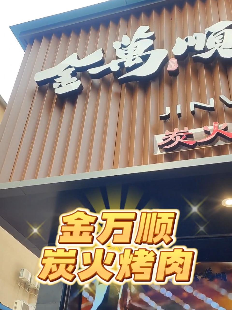 金万顺炭火烤肉 特色烤肉店推荐 韩式烤肉 正宗的韩国烤肉店推荐 夏天的续命方式 炭火烤肉