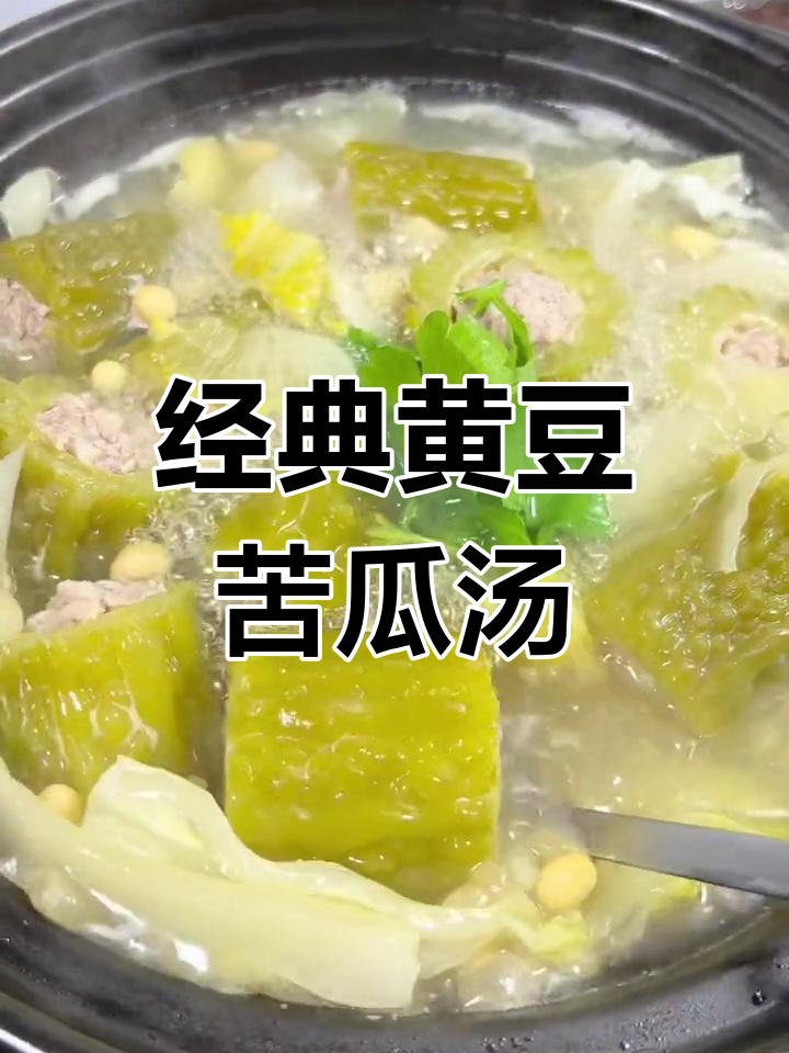 黄豆苦瓜汤,家常美味百吃不厌